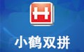 小鹤双拼 9.9d