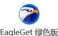 EagleGet(猎鹰高速下载器) 2.1.6
