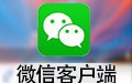 微信電腦版 3.1.0