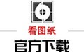 看图纸(CADSee Plus) 8.0