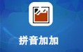 拼音加加 5.2正式版