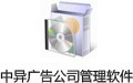 中异广告公司管理软件 9.2.0