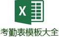 公司员工考勤表模板(24款)