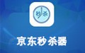 京东秒杀器 1.4