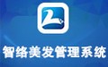 智络美发管理系统 11.10.31