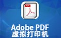Adobe PDF 虚拟打印机
