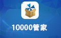 10000管家 6.0