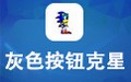 灰色按钮克星 2.1