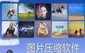 图片压缩工具破解版 3.0