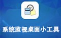 系统监视桌面小工具 27.9