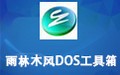 雨林木风DOS工具箱 1.5