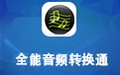 全能音频转换通 13.2
