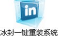 冰封一键重装系统 16.0