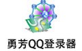 勇芳QQ登录器 3.4.288