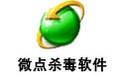 微点杀毒软件 1.2