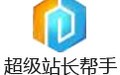 超级站长帮手 2017.11.11