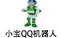 小宝QQ机器人 5.38