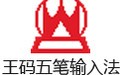 王码五笔输入法 86版