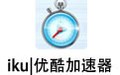 iku|优酷加速器 2.1版