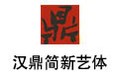 汉鼎简新艺体