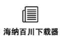 海纳百川下载器 2015