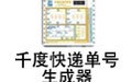 千度快递单号生成器 8.6