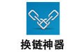 换链神器 1.2.5
