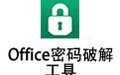 Office密码破解 6.22
