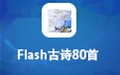 Flash古诗80首 8.0