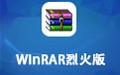 WinRAR烈火版 3.90 Final