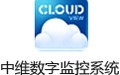 中维数字监控系统 9.6.2