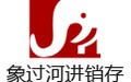 象过河进销存软件免费版 6.7.4