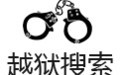越狱搜索 2.7