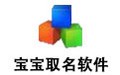 宝宝取名软件 18.03