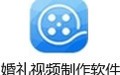 婚礼视频制作软件