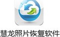 慧龍照片恢復軟件 1.78