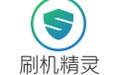 刷机精灵 5.0