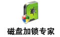 磁盘加锁专家 2.67