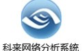科来网络分析系统 9.1.0
