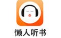 懒人听书电脑版