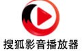 搜狐影音播放器 6.5.2