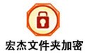 宏杰文件夹加密软件 6.2.1
