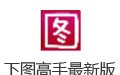 下图高手 13.6.2