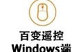 百变遥控Windows端 3.4.5