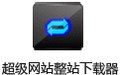 超级网站整站下载器 40.8