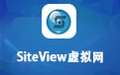 SiteView虚拟网 1.0