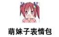 萌妹子表情包