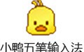 小鸭五笔输入法 3.3