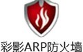 彩影ARP防火墙 6.0.2