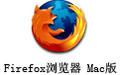 Firefox浏览器延长支持版 For Mac 38.6.1